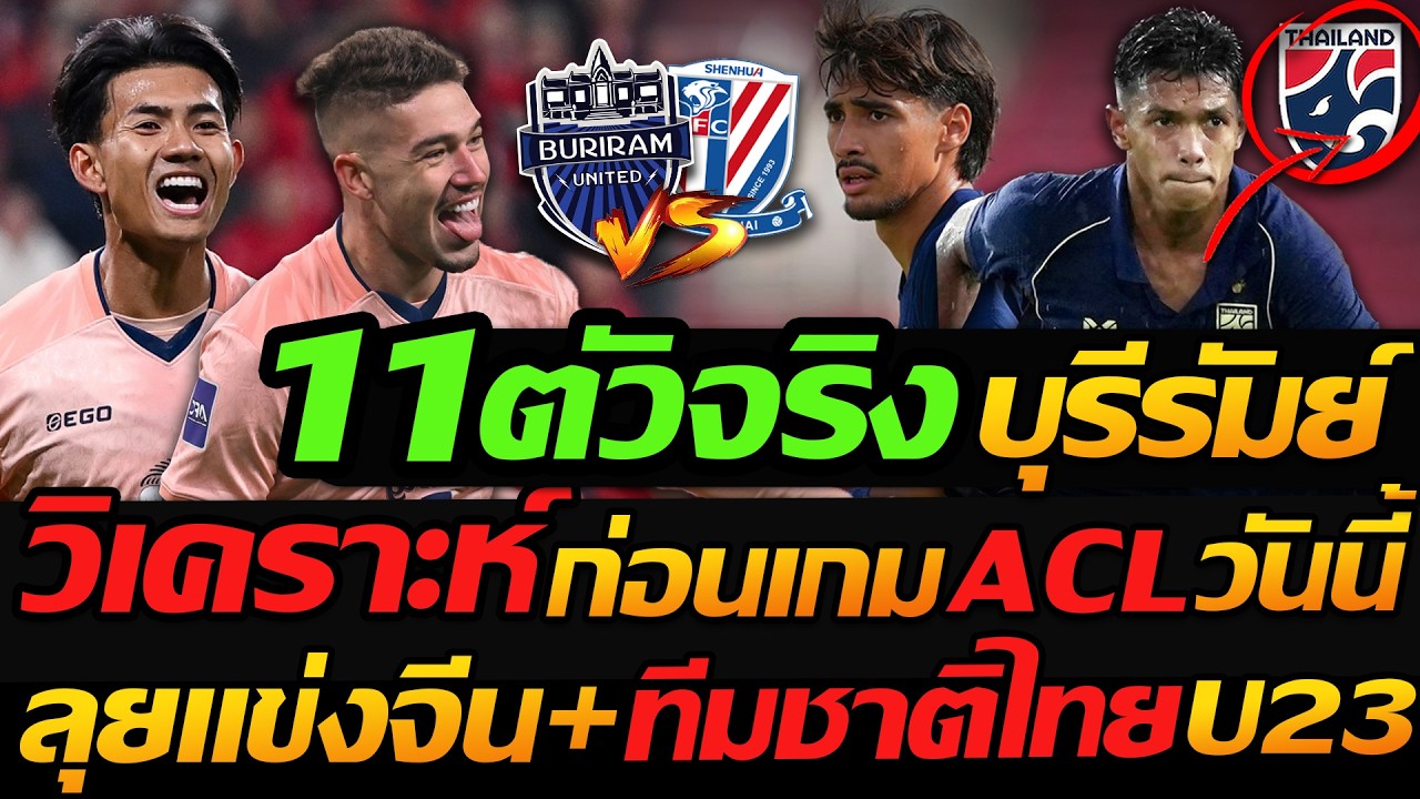 #ACL แข่งวันนี้ บุรีรัมย์ พบ เซี่ยงไฮ้ เสิ่นหัว / ทีมชาติไทยU23 ลุยจีน - แตงโมลง ปิยะพงษ์ยิง