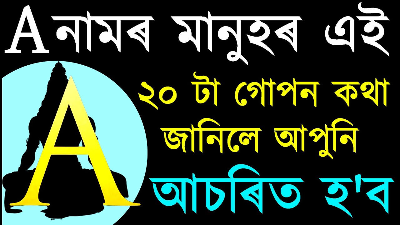 A ৰে নাম আৰম্ভ হোৱা মানুহৰ জীৱন কেনেকুৱা হয়, কোন বয়সত লাভ কৰে সফলতা, বিবাহ কেতিয়া হয় অৰু অন্যান্য