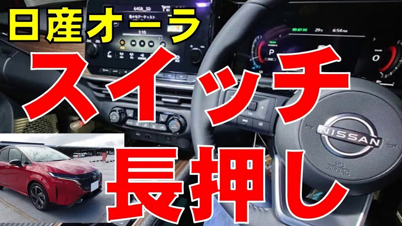【日産ノートオーラ】車内のスイッチを長押したら？・・他の日産車でも応用可能!