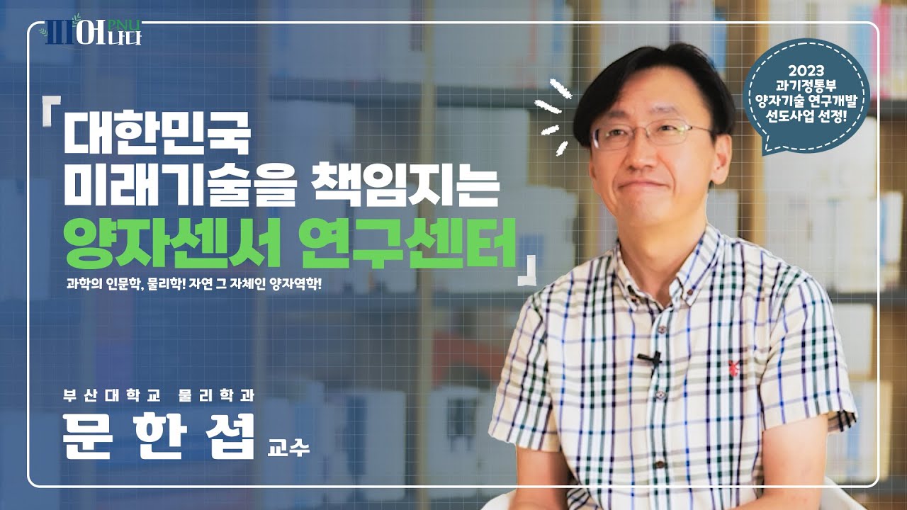 [피어나다] 부산대학교 자연과학대학 물리학과 문한섭 교수편