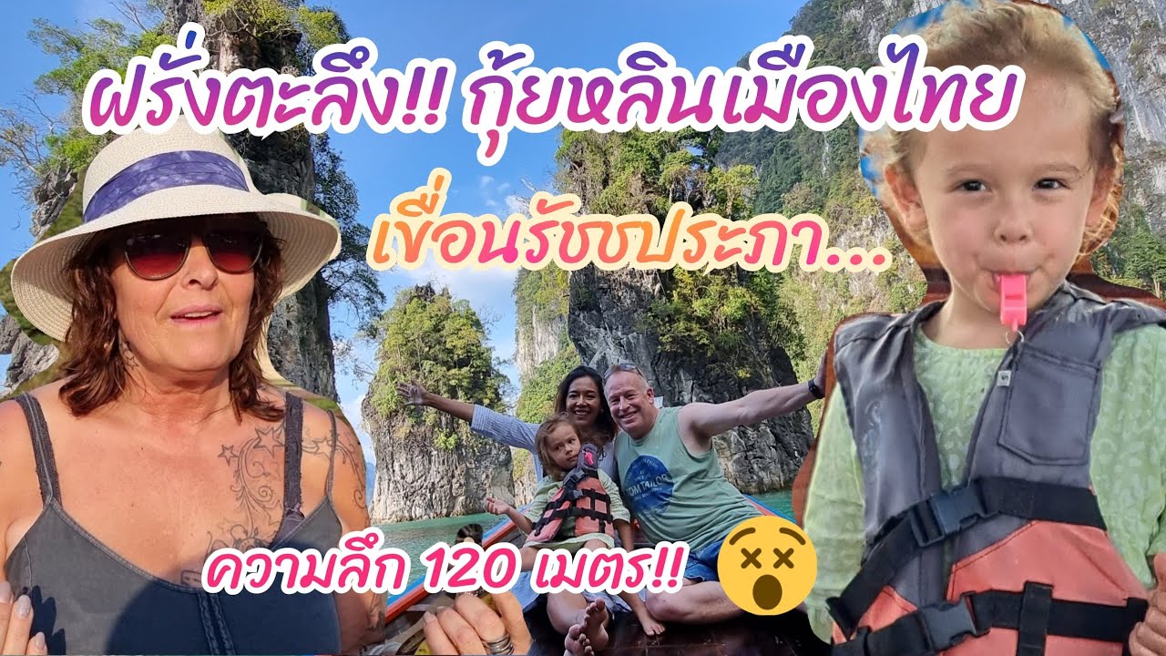 ฝรั่งตะลึง!! กุ้ยหลินเมืองไทย/เขื่อนรัชชประภา สวยงามสมคำร่ำลือ #สะใภ้เยอรมัน #คนใต้ #แม่บ้านต่างแดน