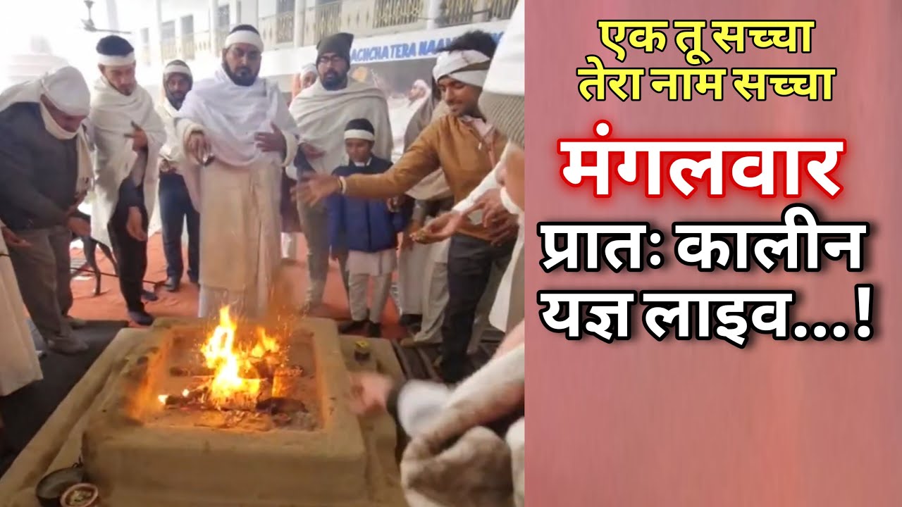 मंगलवार को प्रातः कालीन यज्ञ लाइव 20-01-2026 Ek Tu Sachcha Tera Naam Sachcha