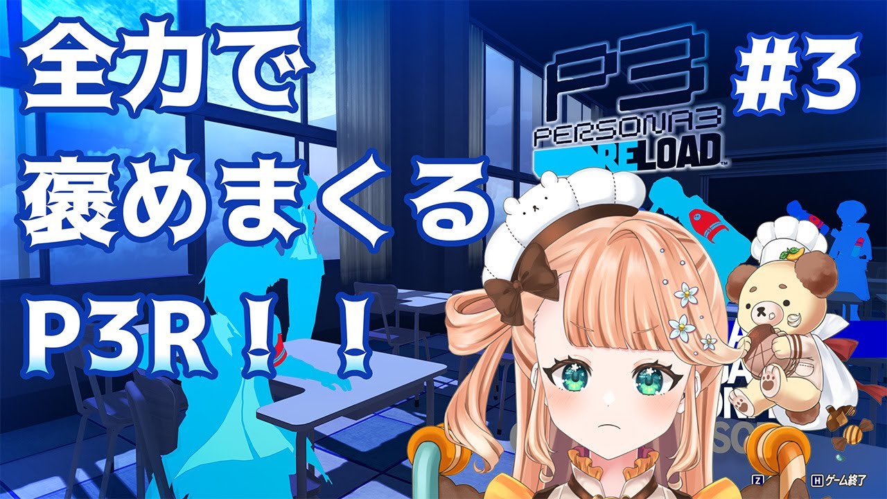 【P3R】塔に部活に買い物に…青春は大忙し！！！！！！！！！！ ※ネタバレあり #3【#vtuber / #晴ノ日らんか】