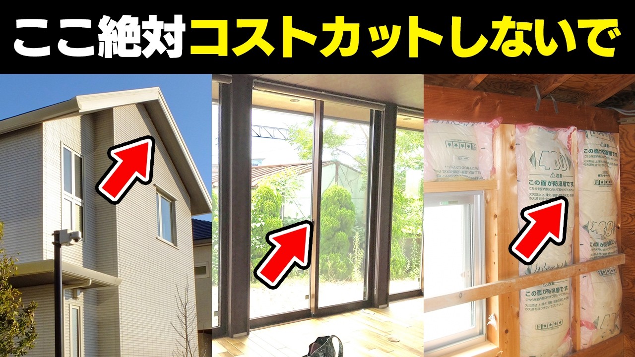 家づくりの後悔の元凶？絶対コストカットしてはいけない箇所TOP5