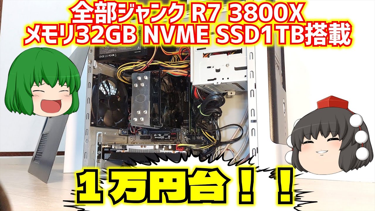 【ジャンクPC】全部ジャンクで1万円台!! RYZEN 7 3800Xとメモリ32GBとNVME SSD1TB搭載の激安ジャンクゲーミングPCを組んでみた!!【ゲーミングPC】【ゆっくり】