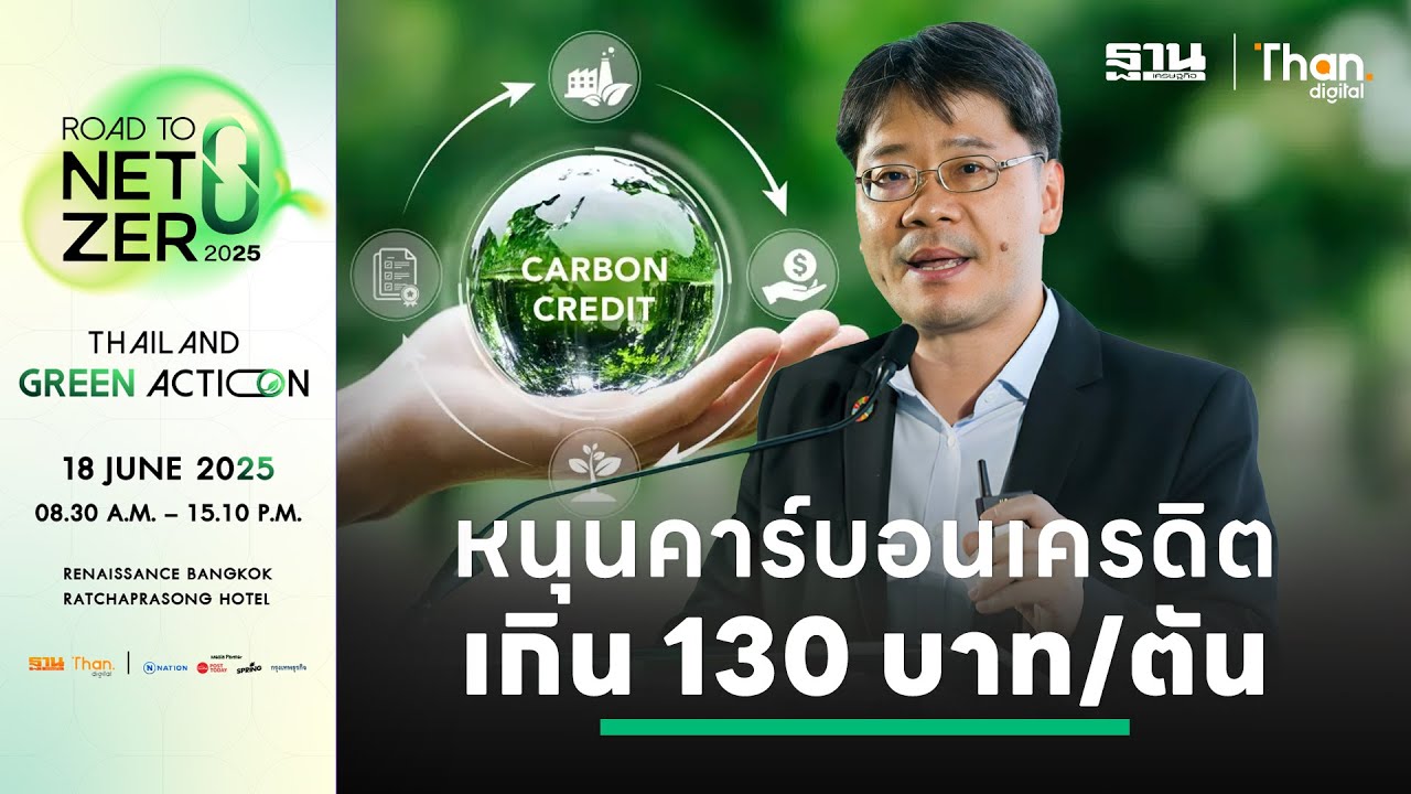 คาร์บอนเครดิตพุ่งแรง รับ พ.ร.บ.โลกร้อน | วิวัฒน์ โฆษิตสกุล