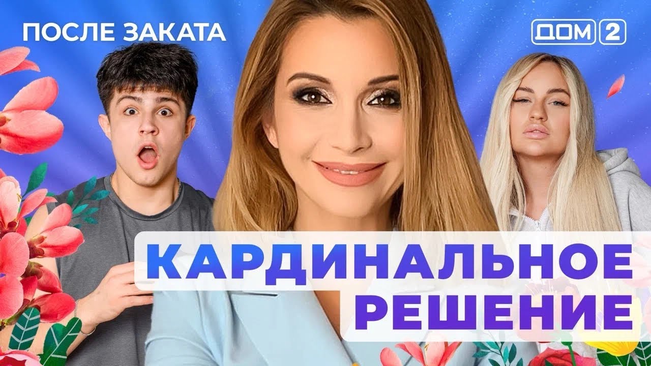 ДОМ-2. После заката (эфир от 4.09.2025)