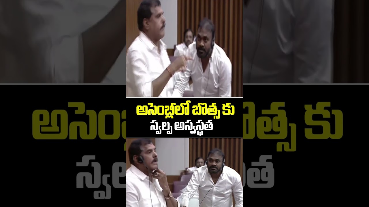 అసెంబ్లీలో బొత్స కు స్వల్ప అస్వస్థత..AP Assembly | MLC Bosta | Mahaa News