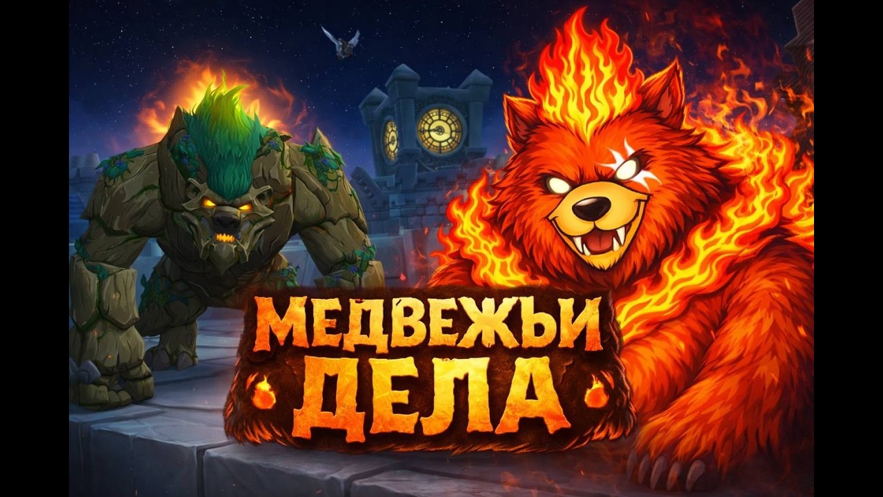 МЕДВЕЖЬИ ДЕЛА [6/30] МАРАФОН ! #wow #mmo #mmorpg