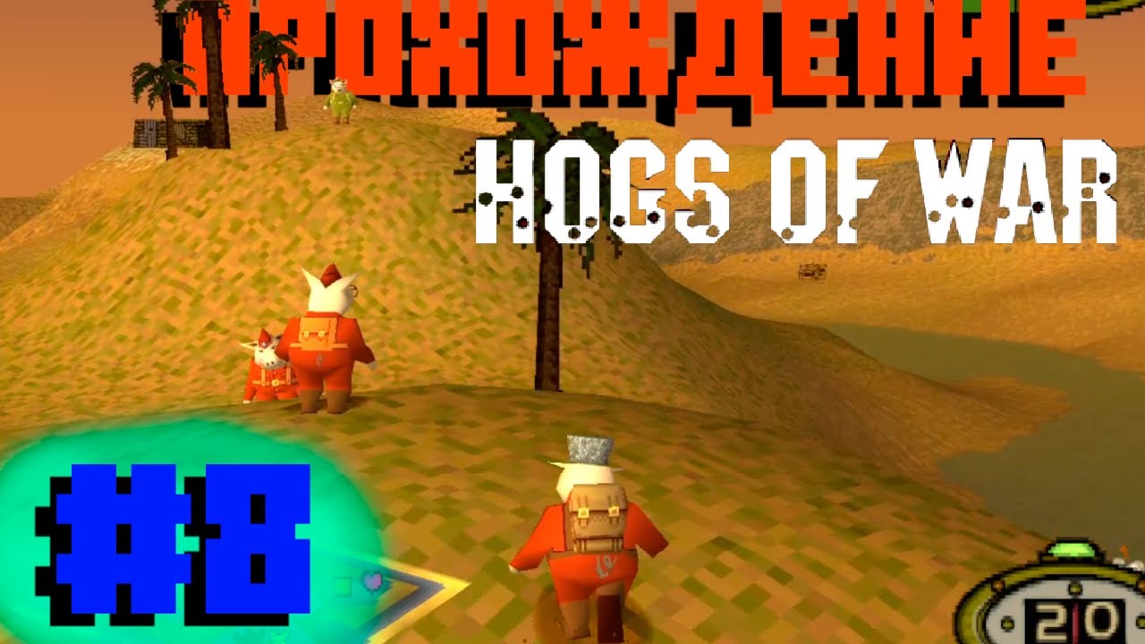Прохождение Hogs of War (PS1) - Миссия 8: Игра в шпиона.