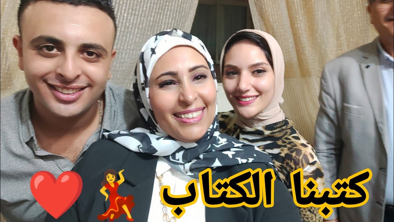 كتب كتاب ابن اختي احمد 🙈💕 | فرحة لا توصف | بكينا😭
