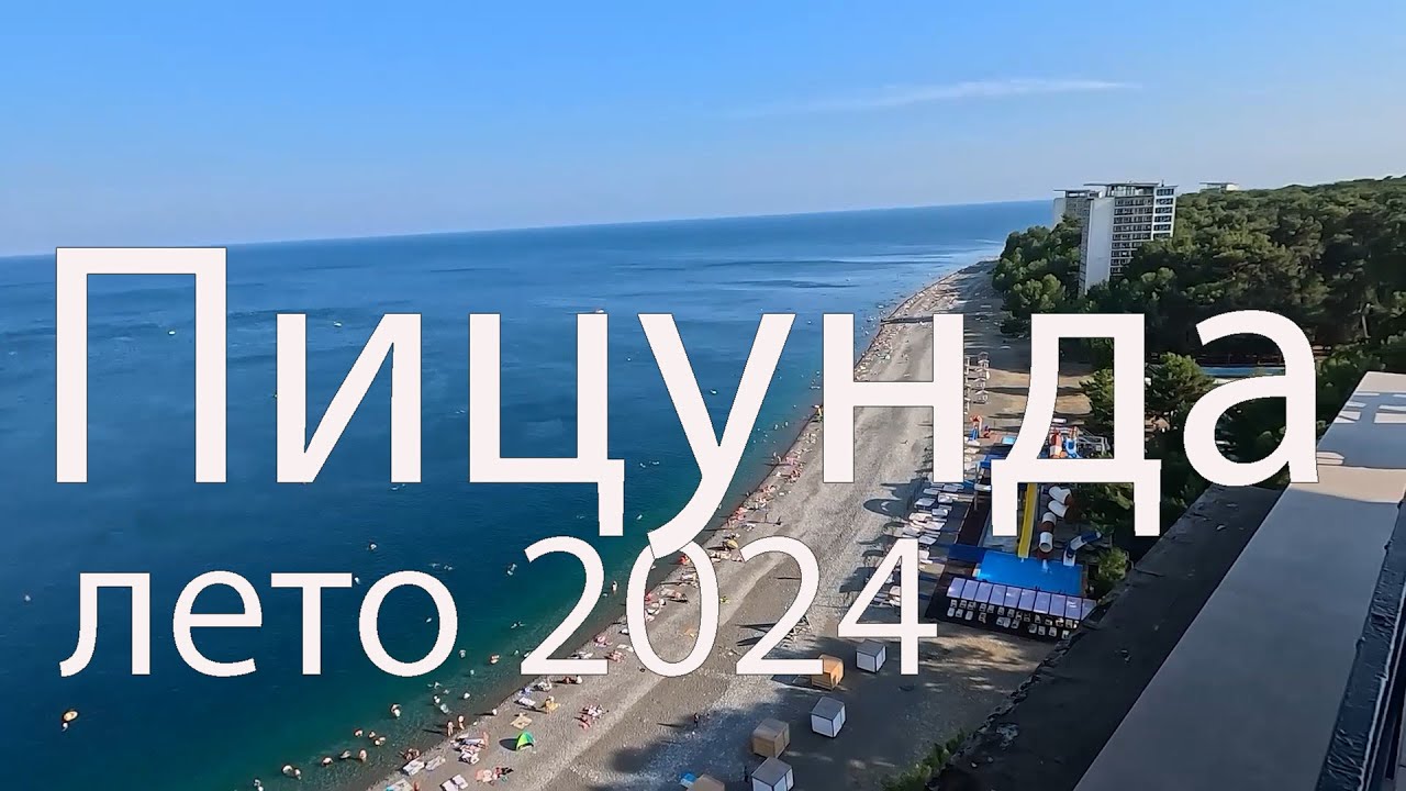 Абхазия. Пицунда. Лето 2024