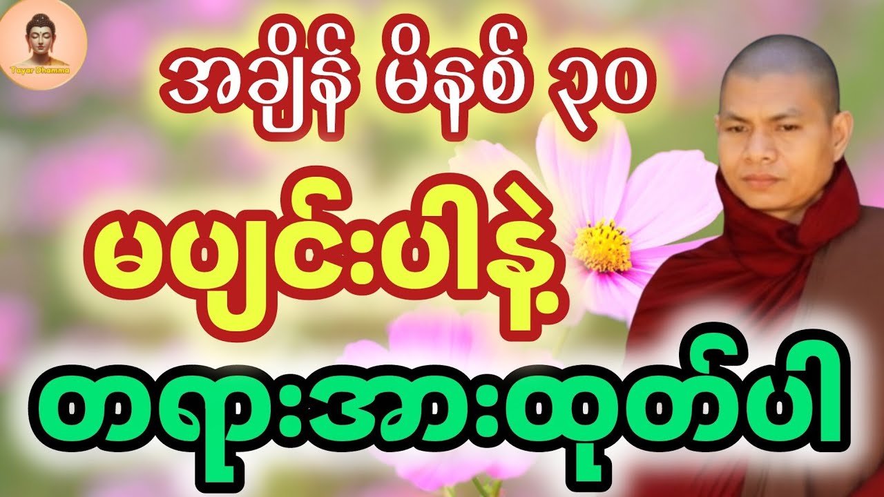 တရားအားထုတ်ဖို့ မပျင်းပါနဲ့ (၃၀) မိနစ် အလုပ်ပေးတရား (ဓမ္မမာမက အရှင်ဣန္ဒာစာရ)