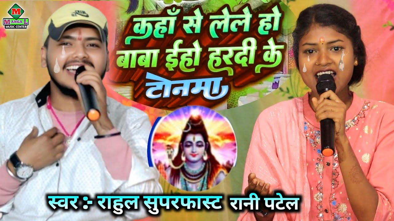रानी पटेल का शिव गुरु भजन रुला देने वाला भजन स्पेशल शिव चर्चा रानी पटेल राहुल सुपरफास्ट का शिव भजन
