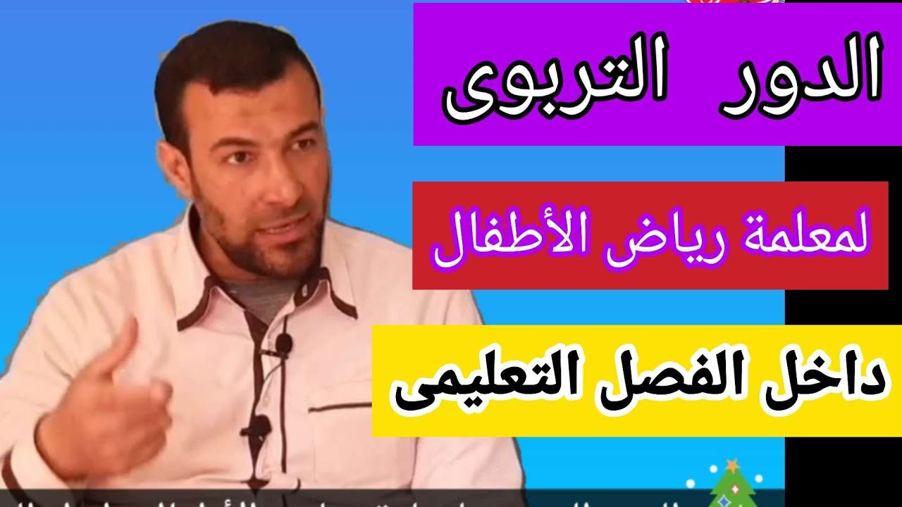 الدور التربوي لمعلمة الروضة داخل الفصل التعليمي .