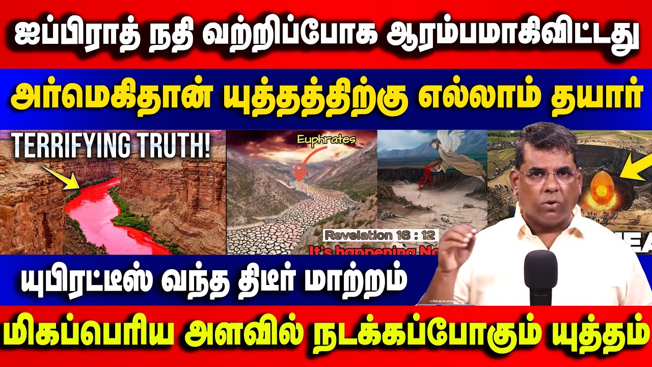 ஐப்பிராத் நதி வற்றிப்போக ஆரம்பமாகிவிட்டது அர்மெகிதான் யுத்தத்திற்கு எல்லாம் தயார் Bro.MD Jegan