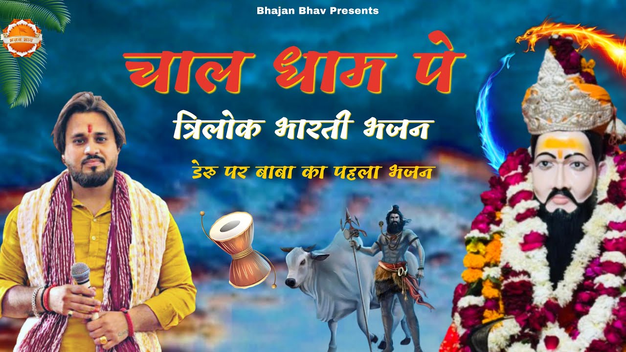 चाल धाम पे || डेरू भजन || Baba Trilok Bharti Bhajan || Tanu Kharkhoda 2025