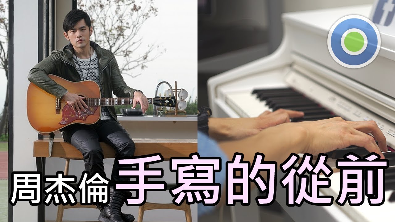 手寫的從前 鋼琴版 (主唱: 周杰倫)