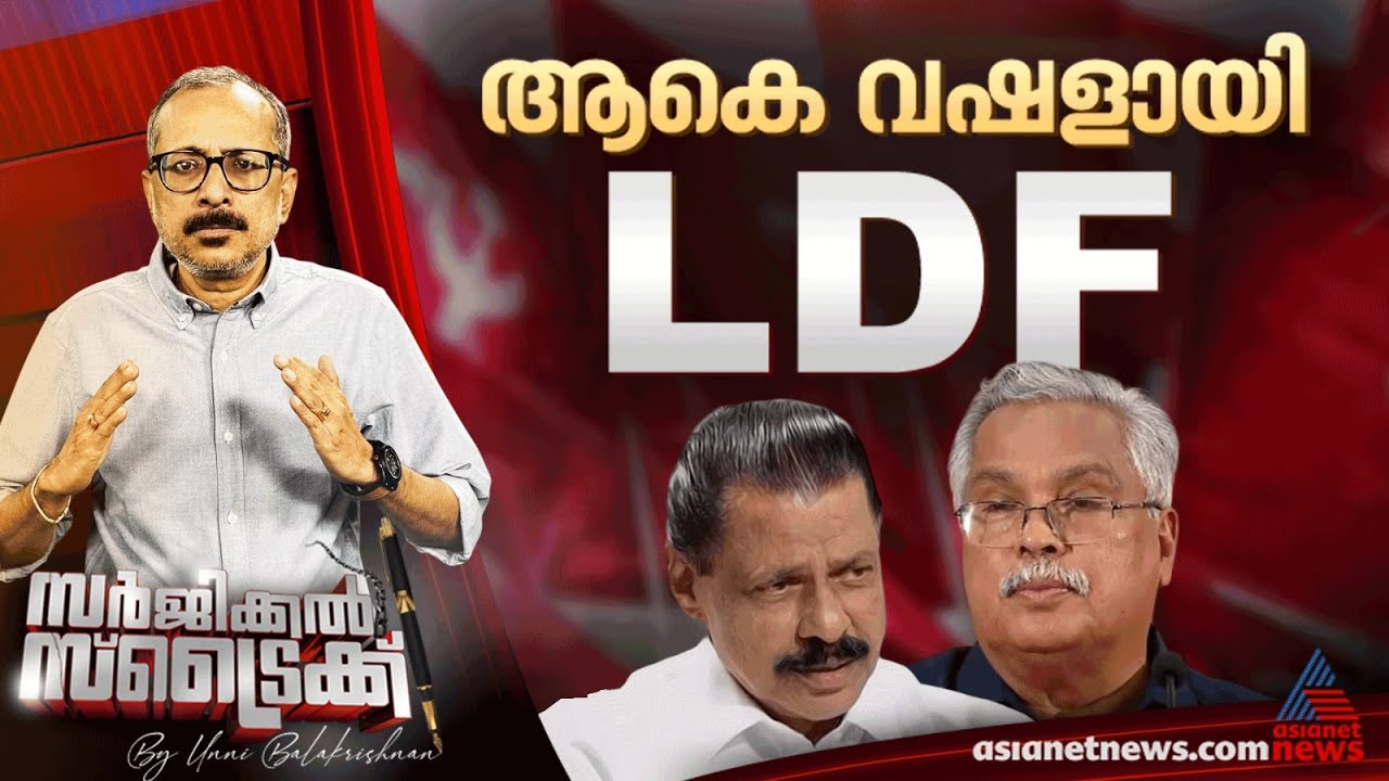 കൂട്ടുത്തരവാദിത്തം നഷ്ടമായി എന്ന് സിപിഐ | Surgical Strike By Unni Balakrishnan