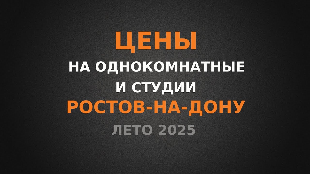 Цена на однокомнатные и студии в Ростове-на-Дону, ЛЕТО 2025