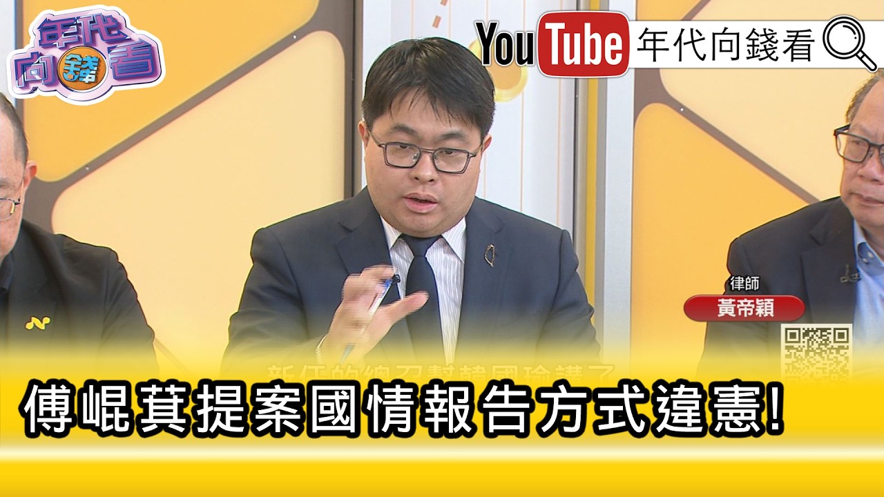精彩片段》黃帝穎:#傅崐萁 發言很荒謬...【年代向錢看】2026.02.25@凝觀說說看