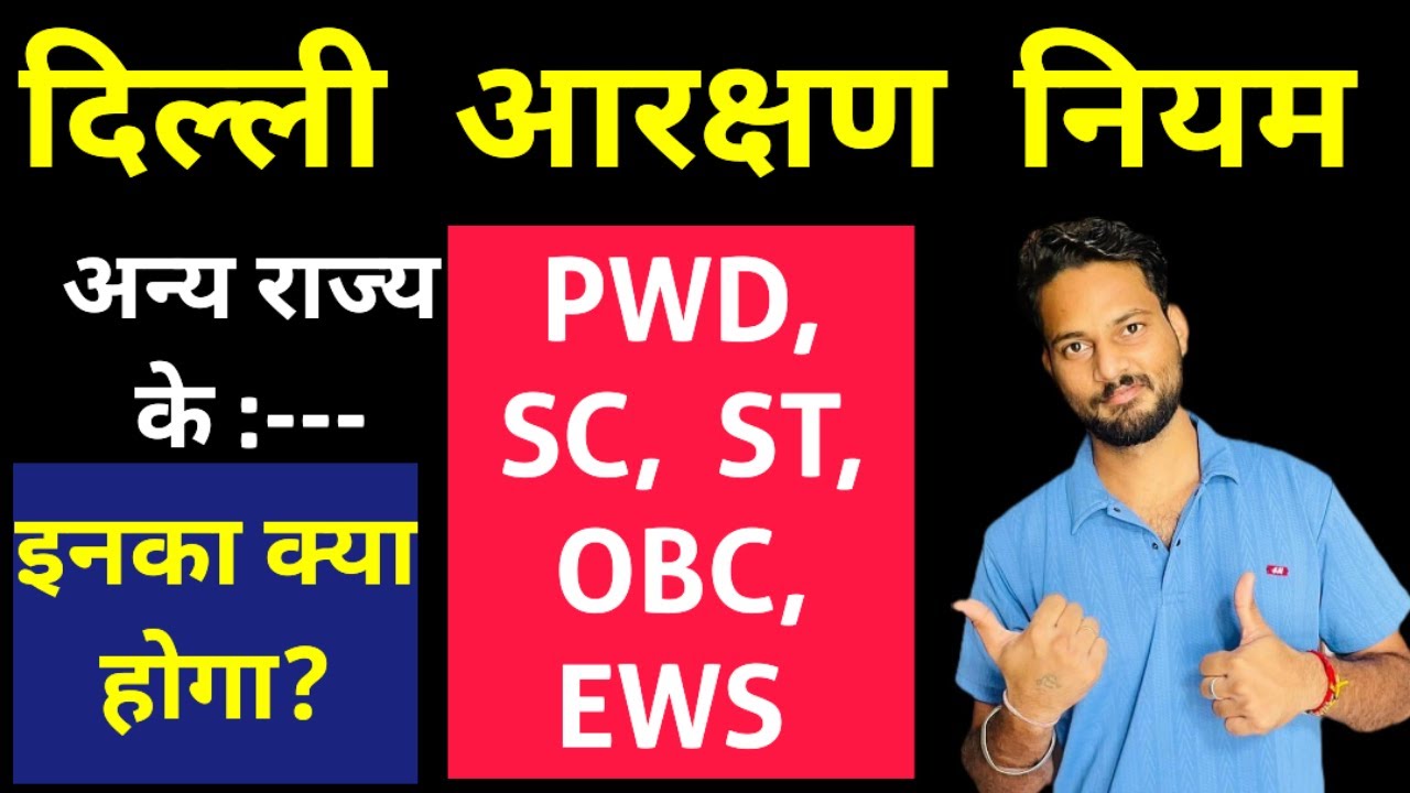 DSSSB Reservation Rules 2025 | Other State OBC, EWS, PWD, SC, ST Candidates | Full Detail in Hindi