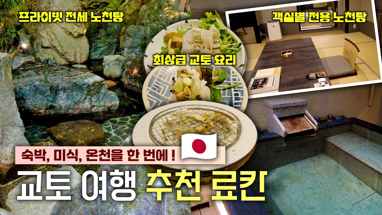 교토 여행할 때 온천이 하고 싶다면 이곳으로 가세요 '추천 료칸 스미야 키호안' - 온천부터 미식, 숙박까지 한번에 가능한 추천 료칸 | 일본 🇯🇵 교토 EP. 13