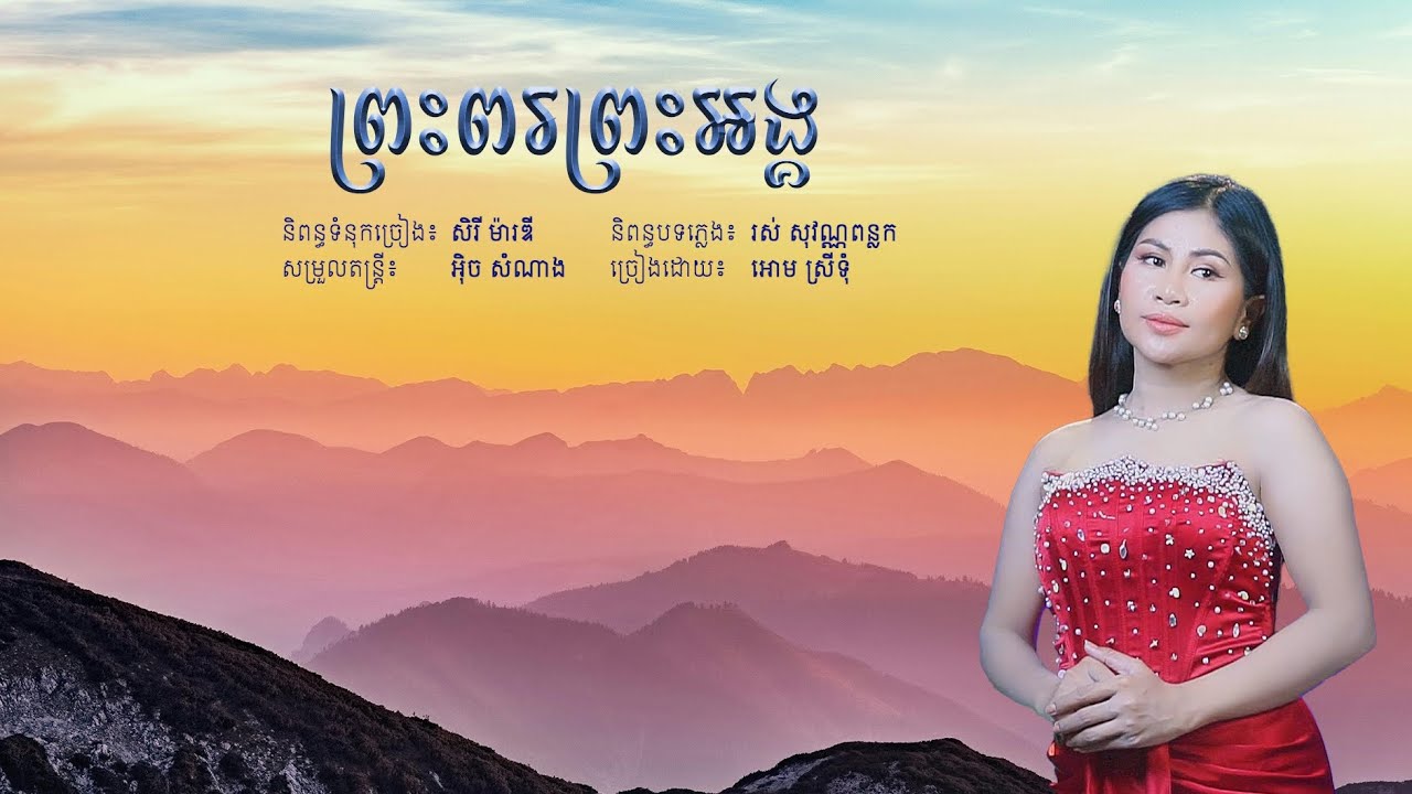 ព្រះពរ​ព្រះអង្គ [Full audio] ច្រៀងដោយ អោម ស្រីទុំ 