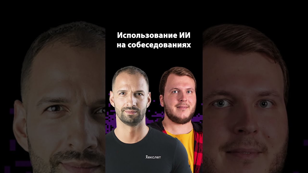 ИИ на техническом интервью: запрещать или разрешать? | Организованное программирование