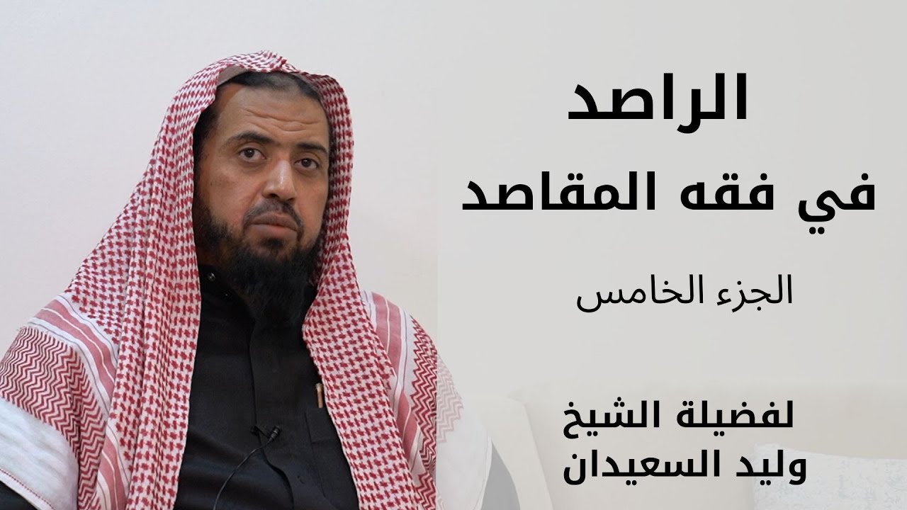 الراصد في فقه المقاصد لفضيلة الشيخ وليد السعيدان | الدرس ( 5 )