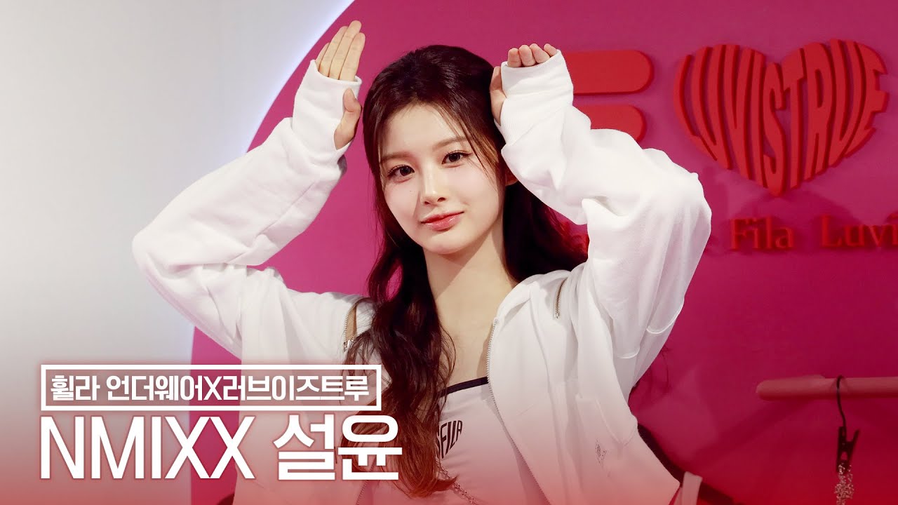 엔믹스(NMIXX) 설윤, 청순 바로 지금 | NMIXX SULLYOON LUVISTRUExFILA UNDERWEAR [4K]