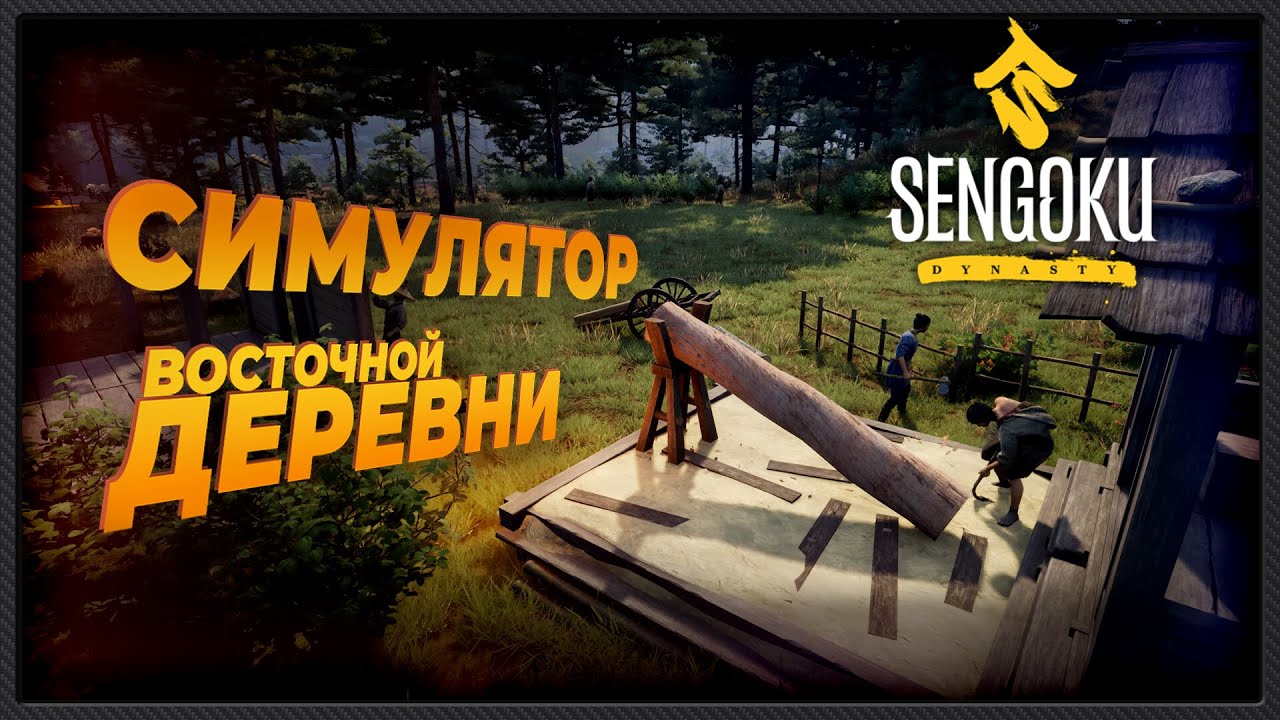 Новый симулятор деревни Sengoku Dynasty от создателей Medival Dynasty! В КООПЕРАТИВЕ