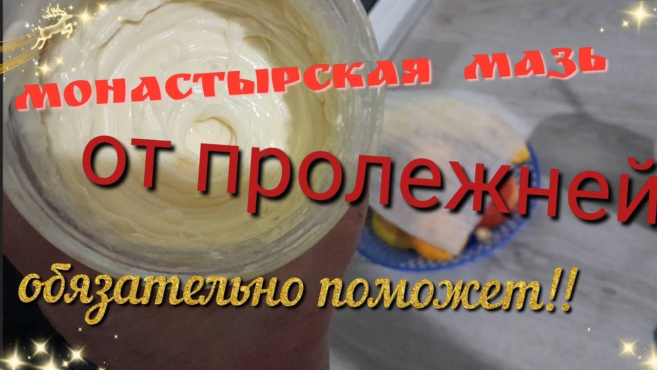 Как я лечу пролежни, монастырский чудо-мазь от пролежней,обязательно поможет 👌