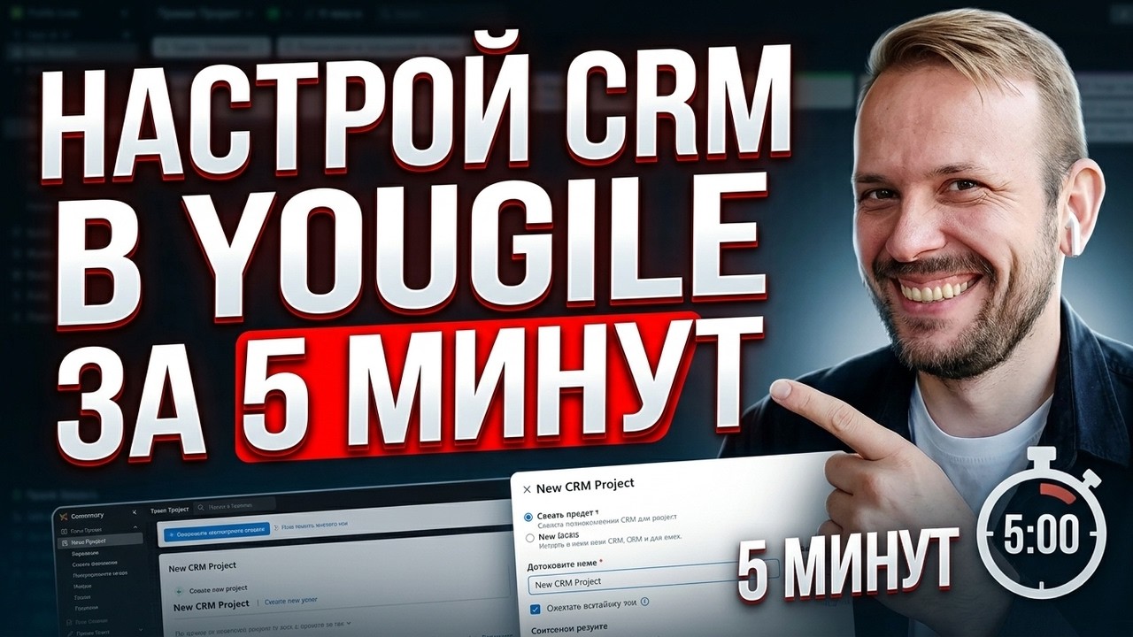 Как настроить бесплатную CRM в YouGile за 5 минут. Всё просто!