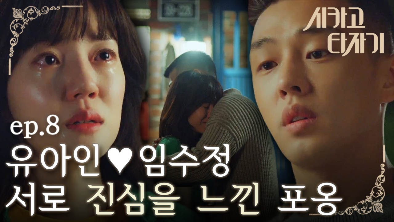[#시카고타자기] EP8-10 우는 임수정을 향한 유아인의 고백 