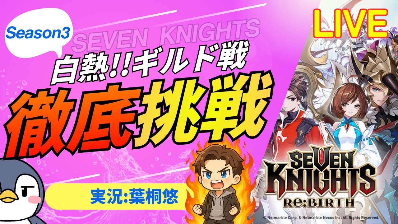 【セブンナイツリバース】新キャラ情報見てギルド戦やって天上アリーナやってアプデ待ってガチャしてRTA！セナリバって忙しいゲームですね【ギルド戦シーズン3】