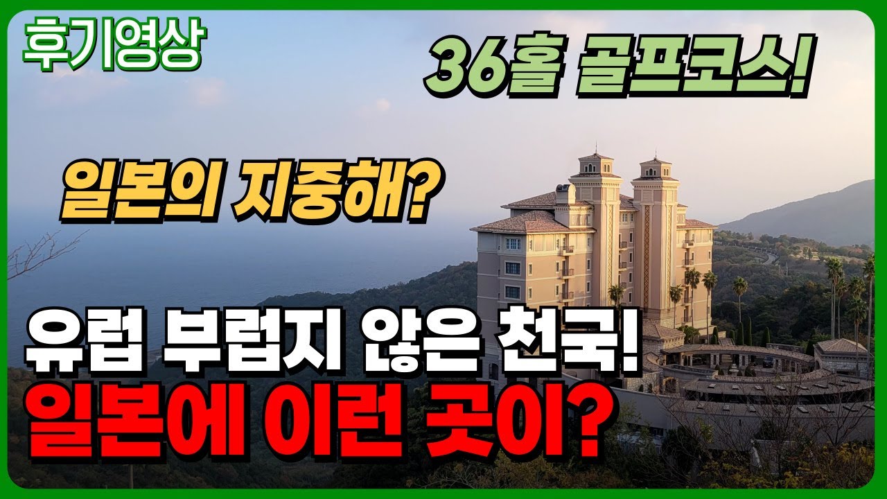 일본의 지중해골프장🌅 다카마츠에 36홀 코스를 자랑하는 유럽풍 골프리조트 다녀왔습니다. #그란디나루토CC