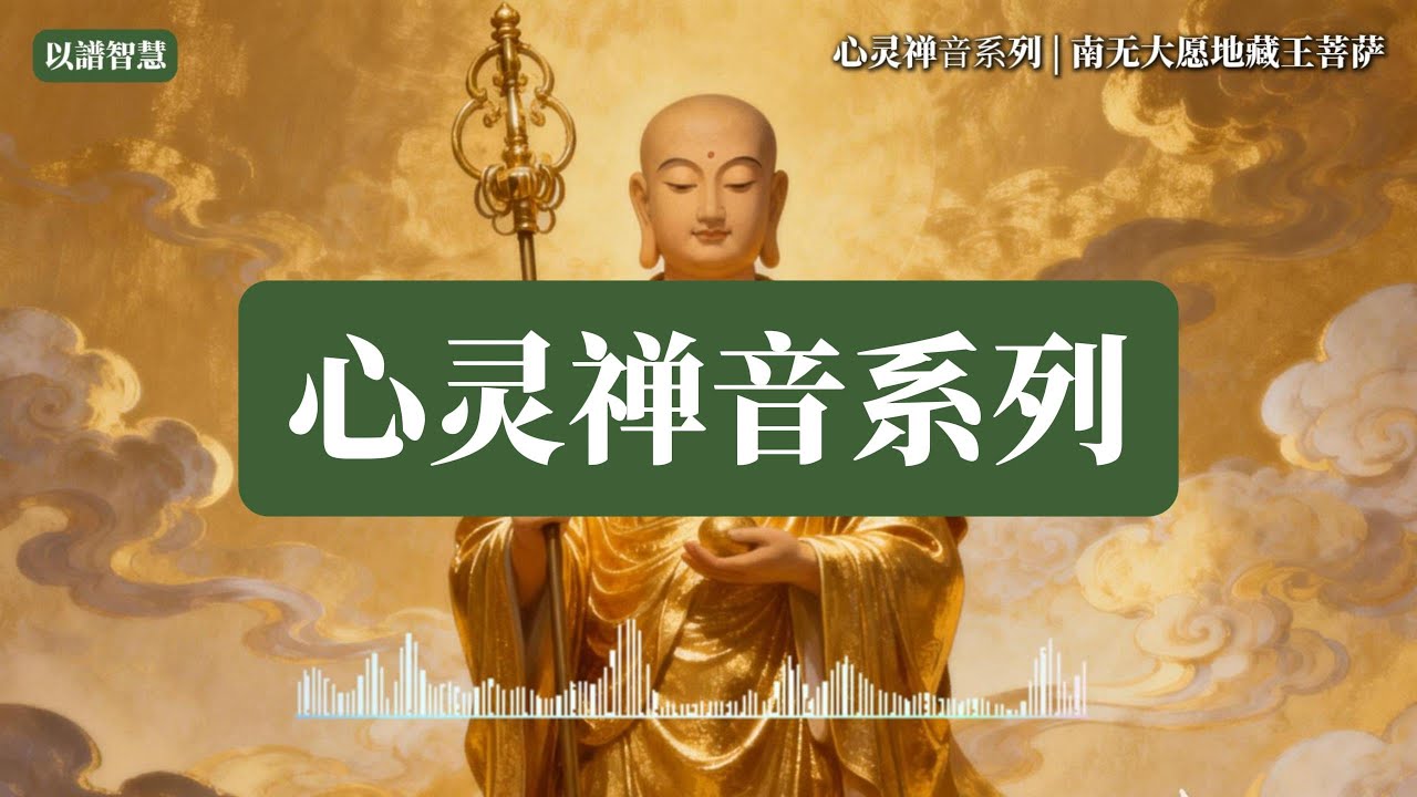 心灵禅音系列 | 南无大愿地藏王菩萨