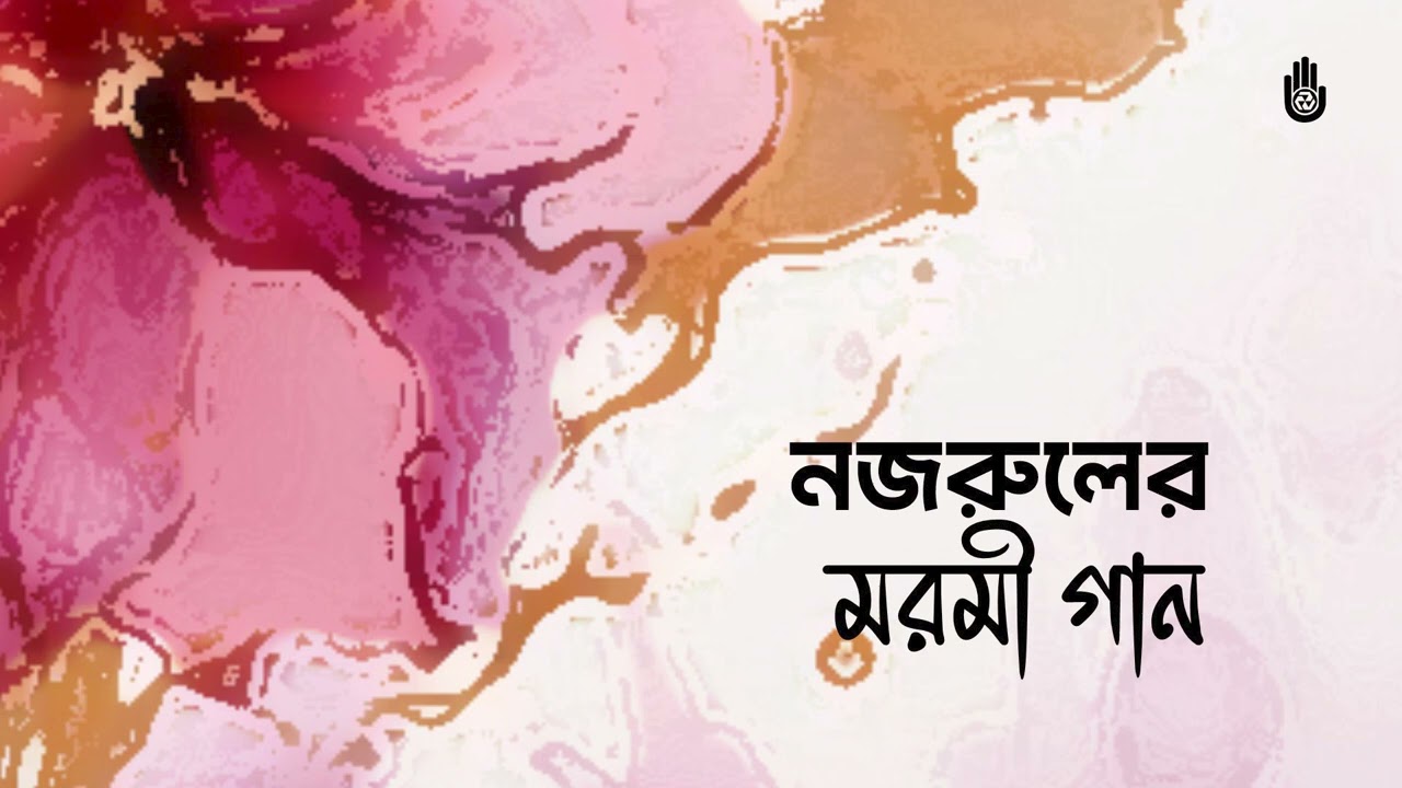 যে ব্যথায় এ অন্তর-তল নিশিদিন উঠিছে দুলে'  | Je Byathay E Ontor Tol | Sohrab Hossain