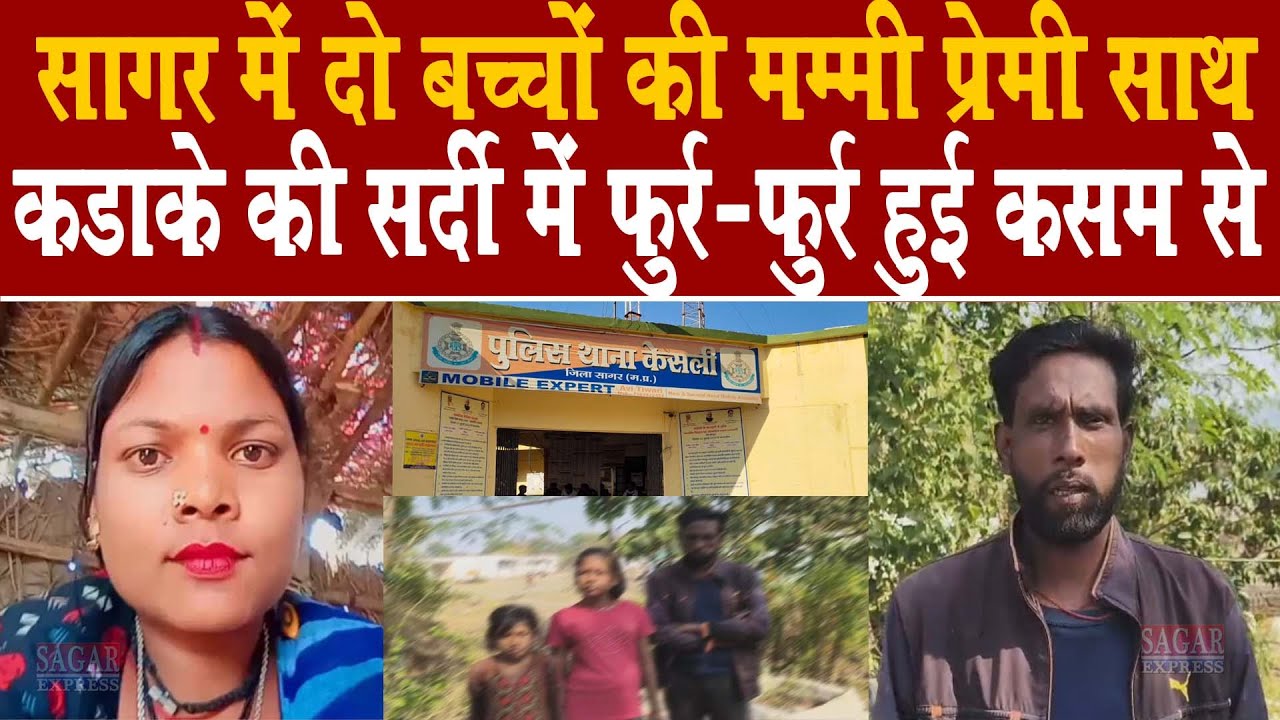 सागर में दो बच्चो की मम्मी प्रेमी के साथ सर्दी के मौसम में फुर्र फुर्र हुई कसम से कसम से