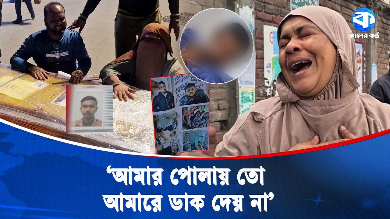 মিশরে দালা/ল চক্রের নির্যা/তনে নি/হত প্রবাসীর ম/রদেহ এলো দেশে | Egypt | Kaler Kantho