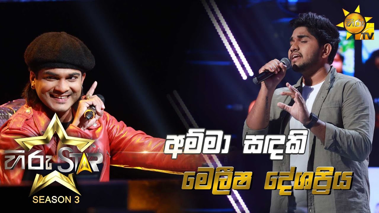 Amma Sandaki - අම්මා සඳකි | Melisha Deshapriya💥Hiru Star Season 3 | Episode 10🔥