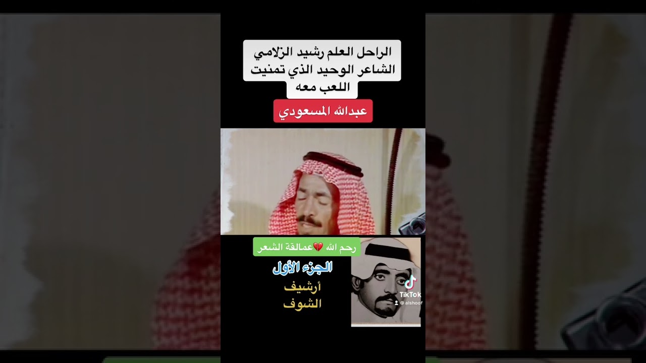 رشيد الزلامي الشاعر عبدالله المسعودي الشاعر الذي تمنيت مقابلته