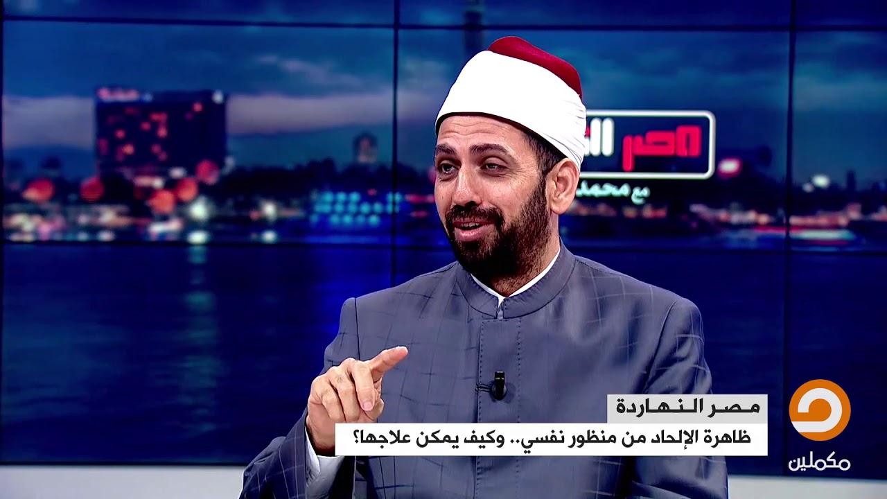 ظاهرة الإلحاد من منظور نفسي.. وكيف يمكن علاجها؟ || د. عبدالرحمن ذاكر الهاشمي والشيخ عصام تليمة