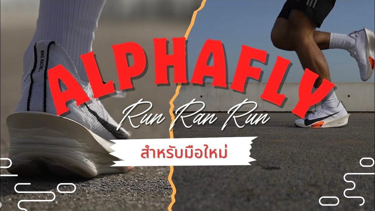 มือใหม่ที่กำลังคิดจะซื้อ Nike Alphafly 3 ต้องดู ( ซื้อปีนี้ = ใส่ปีหน้า ) 