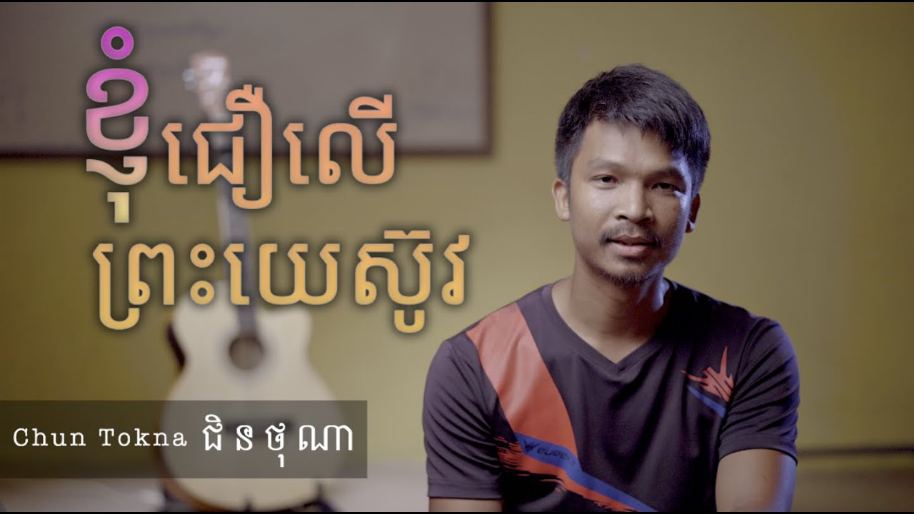 យកឈ្នះលើ #ការបៀតបៀន: #ទីបន្ទាល់ របស់ #គ្រូគង្វាល ជិនថុណា   #ព្រះយេស៊ូ
