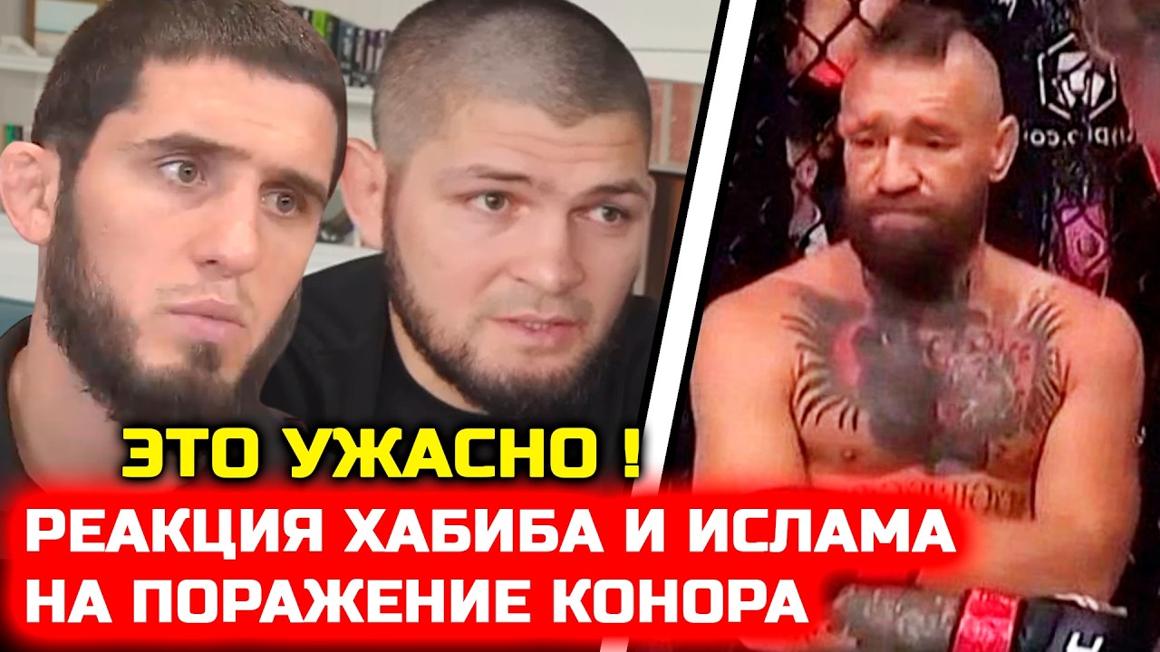 Хабиб и Ислам отреагировали на поражение Конора ! конор макгрегор макс холлоуэй юфс 329