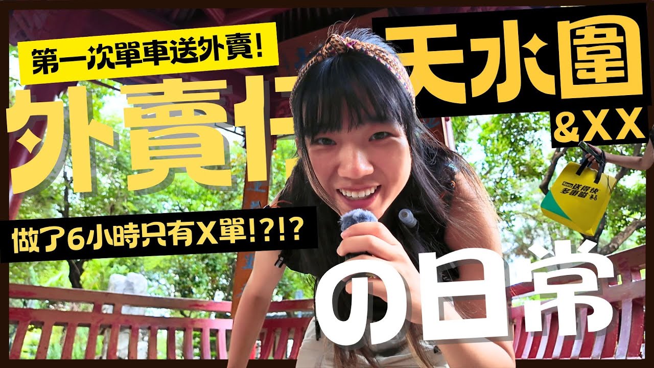 外賣仔の日常-天水圍｜6小時實測｜初嘗踩單車送外賣｜慘不忍睹的單量..｜Jackie積奇•3•
