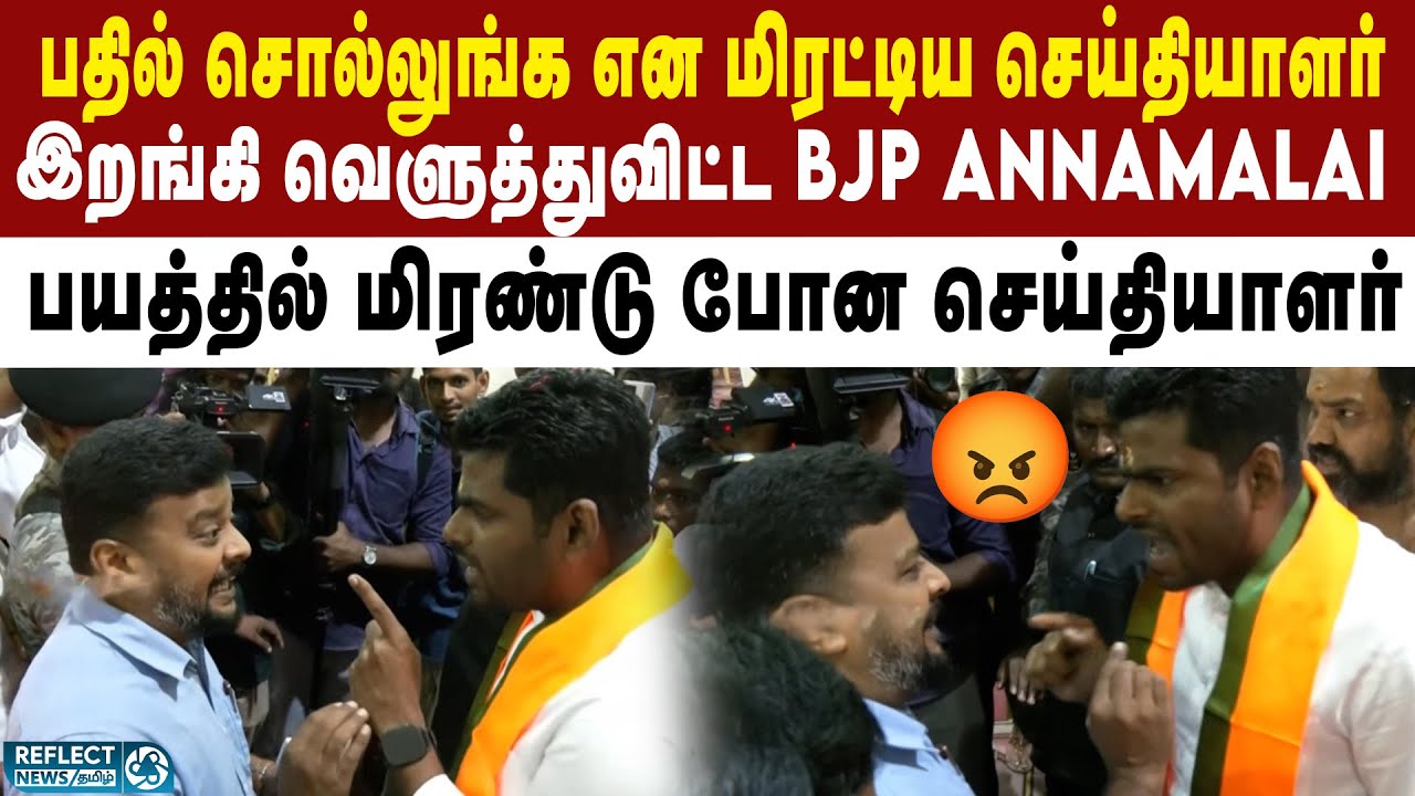 ஒரு நொடி IPS ஆக மாறிய Annamalai - அமைதியான Pressmeet | BJP | Annamalai