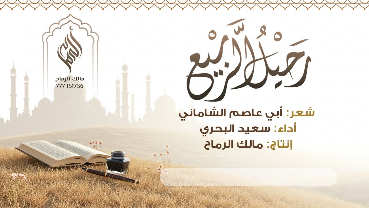 مرثية في وفاة الشيخ ربيع المدخلي رحمه الله  | شعر: أبي عاصم محمد الشاماني  |حداء: سعيد البحري..